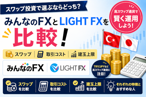 【比較】みんなのFX vs LIGHT FX
