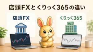 店頭FXとくりっく365の違いは？スワップ投資で使う価値を簡単に整理