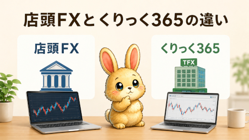 店頭FXとくりっく365の違いは？スワップ投資で使う価値を簡単に整理