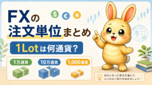 FXの1Lotは何通貨？主要FX会社のLot単位を比較【高金利通貨】