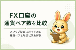 FX口座の通貨ペア数を比較