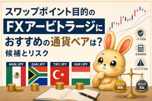 スワップポイント目的のFXアービトラージにおすすめの通貨ペアは？