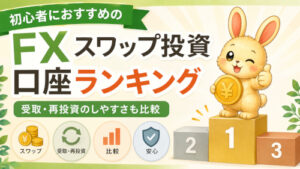 初心者におすすめのFXスワップ投資口座ランキング