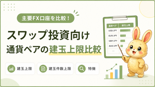 FX口座の建玉上限を比較｜スワップ投資向け通貨ペアはどこまで保有できる？