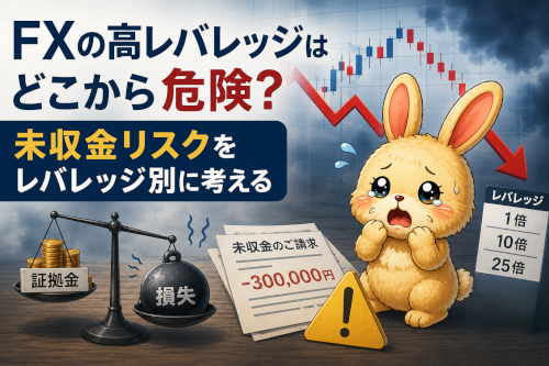 FXの高レバレッジはどこから危険？未収金リスクをレバレッジ別に考える