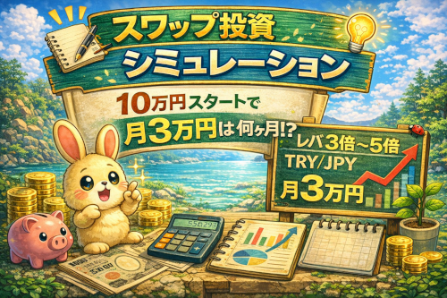 【初心者向け】TRY/JPYスワップ投資｜資金10万円から月3万円（1,000円/日）を目指す運用シミュレーション