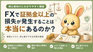 FXで証拠金以上の損失が発生することは本当にある？
