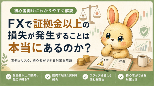 FXで証拠金以上の損失が発生することは本当にある？