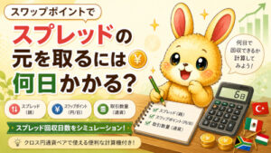 スワップポイントでスプレッドの元を取るには何日かかる？回収日数を計算