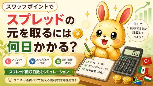 スワップポイントでスプレッドの元を取るには何日かかる？回収日数を計算