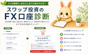 FXスワップ投資の口座診断｜5つの質問で自分に合うFX会社をチェック