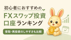 初心者におすすめのFXスワップ投資口座ランキング