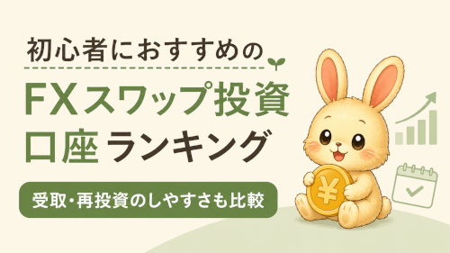 初心者におすすめのFXスワップ投資口座ランキング