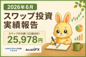 2026年6月のスワップ投資実績｜スワップ付与は25,978円でした