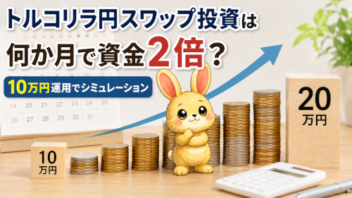 トルコリラ円スワップで資金2倍は何か月？10万円を複利運用したシミュレーション