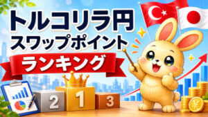 トルコリラ円 スワップポイントランキング