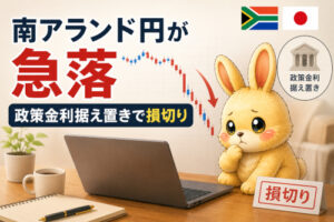 南アランド円の急落を体験｜政策金利据え置きで損切りした記録